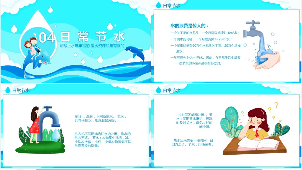 节约用水从我做起小学生班会教育PPT课件 节约用水从我做起小学生班会教育PPT课件