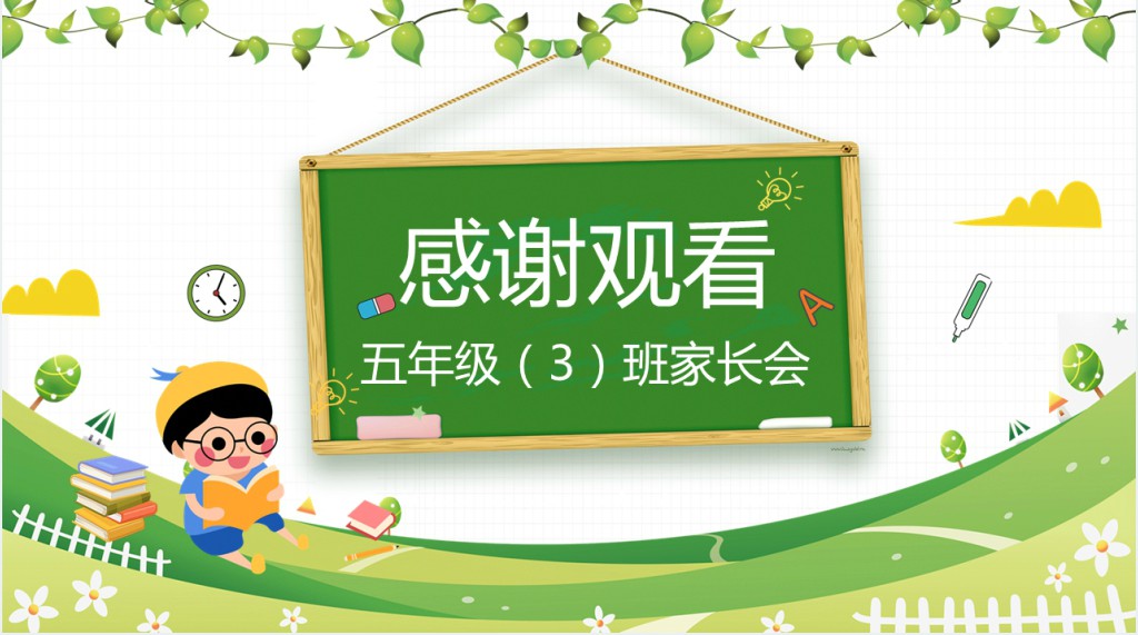 小学五年级加上学期家长会PPT模板 小学五年级加上学期家长会PPT模板