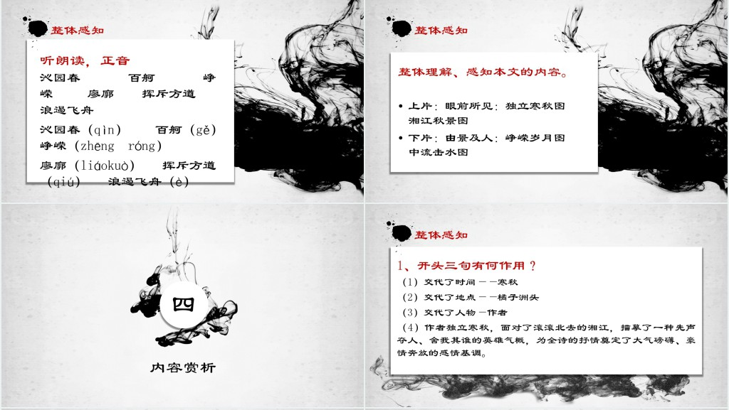 毛泽东沁园春长沙课文教案PPT课件 毛泽东沁园春长沙课文教案PPT课件
