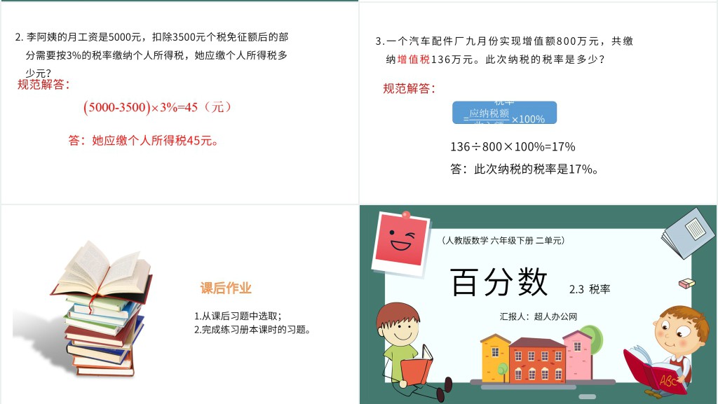 小学六年级百分数税率PPT 小学六年级百分数税率PPT