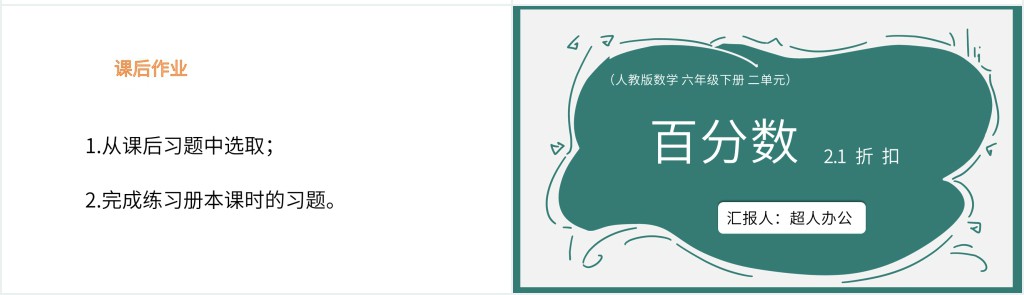 人教版六下数学百分数折扣ppt 人教版六下数学百分数折扣ppt