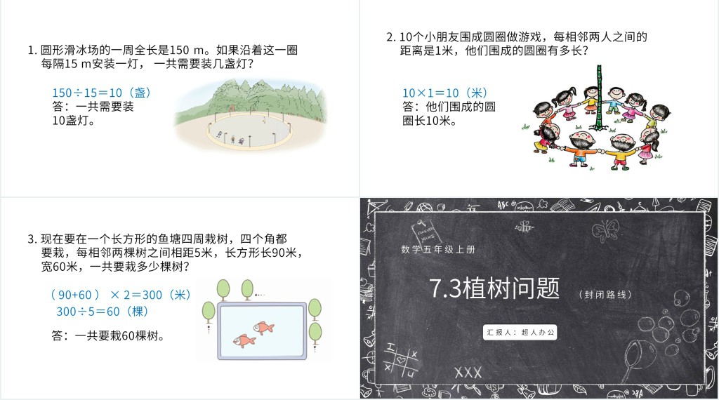 植树问题两边都不栽ppt 植树问题两边都不栽ppt