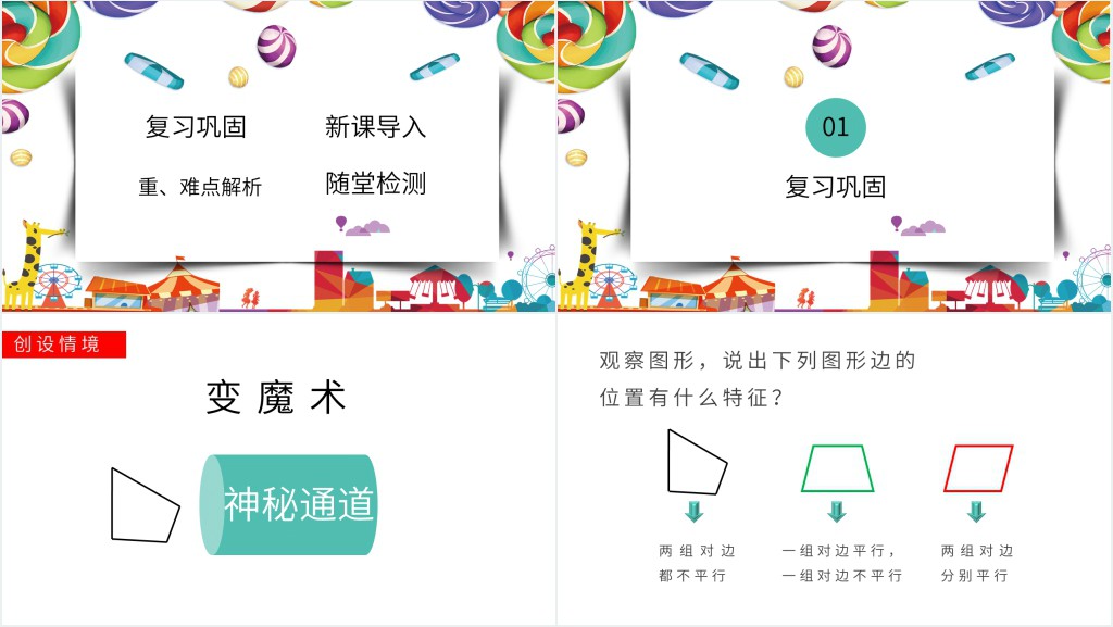 平行四边形的性质优质ppt 平行四边形的性质优质ppt