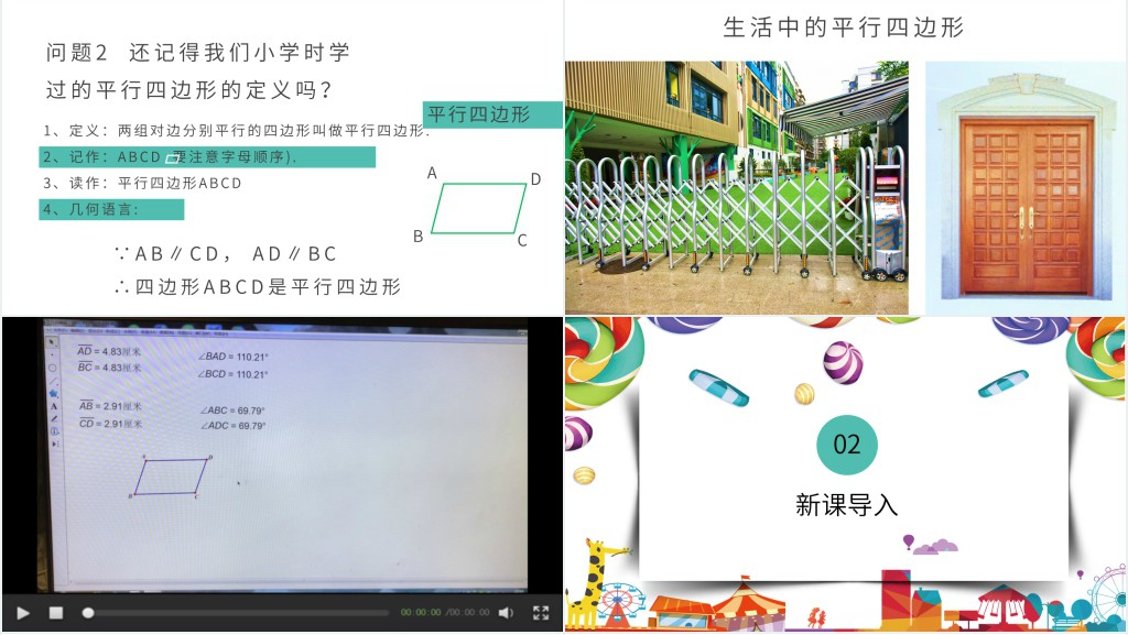 平行四边形的性质优质ppt 平行四边形的性质优质ppt