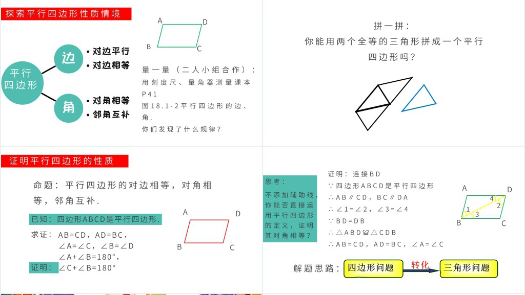 平行四边形的性质优质ppt 平行四边形的性质优质ppt