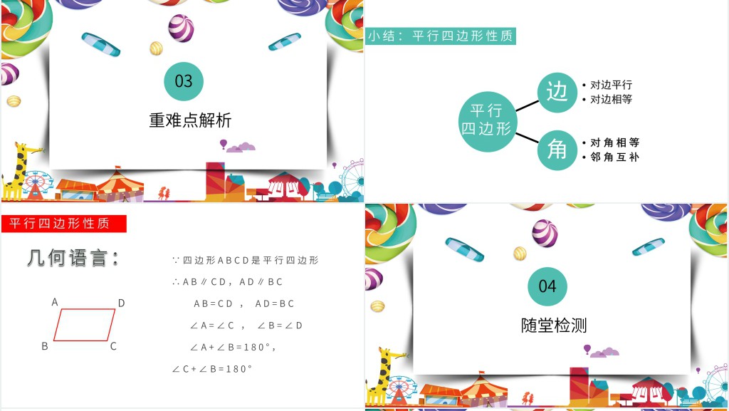 平行四边形的性质优质ppt 平行四边形的性质优质ppt