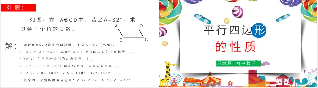 平行四边形的性质优质ppt 平行四边形的性质优质ppt