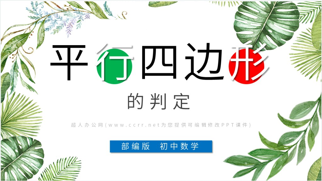 部编版平行四边形的判定ppt截图