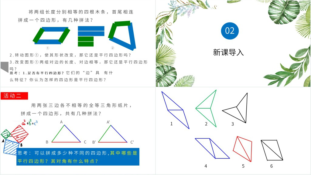 部编版平行四边形的判定ppt 部编版平行四边形的判定ppt