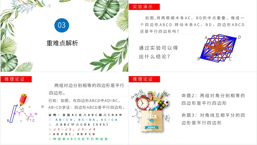 部编版平行四边形的判定ppt 部编版平行四边形的判定ppt