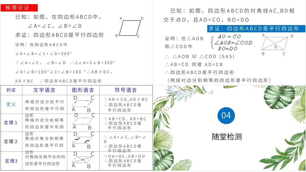 部编版平行四边形的判定ppt 部编版平行四边形的判定ppt
