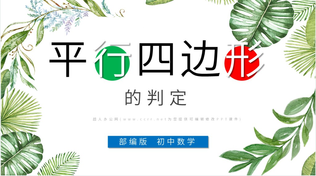 部编版平行四边形的判定ppt 部编版平行四边形的判定ppt