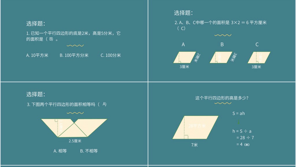 小学平行四边形的面积教学ppt 小学平行四边形的面积教学ppt