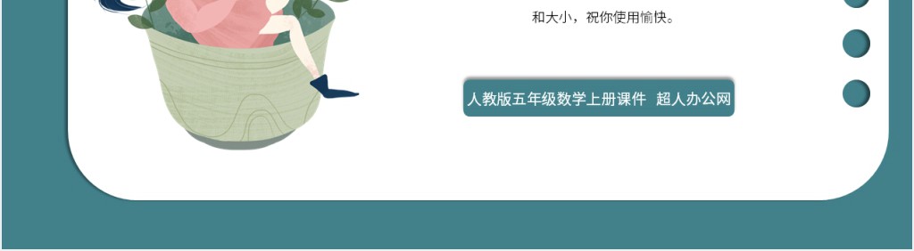 小学平行四边形的面积教学ppt 小学平行四边形的面积教学ppt