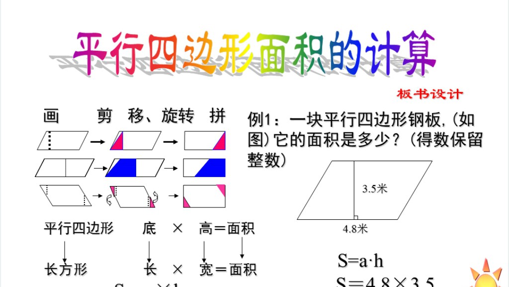 多边形的面积平行四边形的面积PPT课件 多边形的面积平行四边形的面积PPT课件