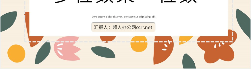 多位数乘一位数教案ppt 多位数乘一位数教案ppt