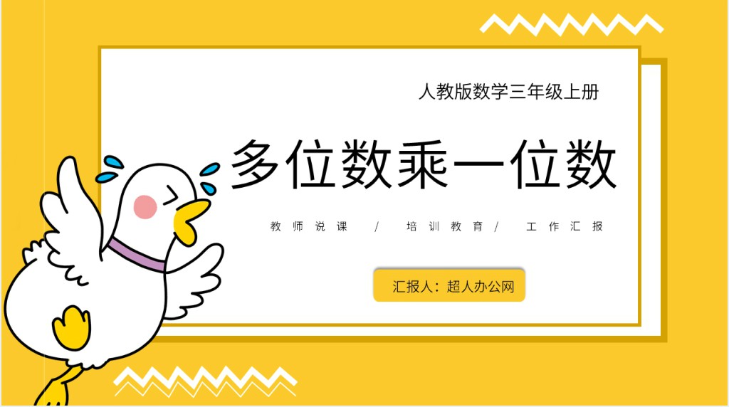 三年级多位数乘一位数ppt 三年级多位数乘一位数ppt
