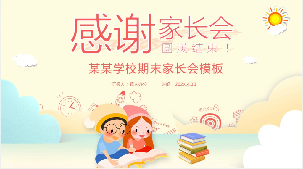 小学学期期末家长会通用PPT模板