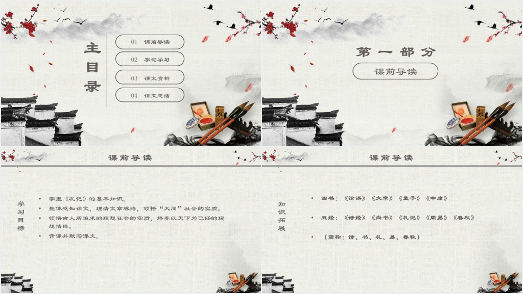 人教版八年级语文《大道之行也》PPT课件 人教版八年级语文《大道之行也》PPT课件