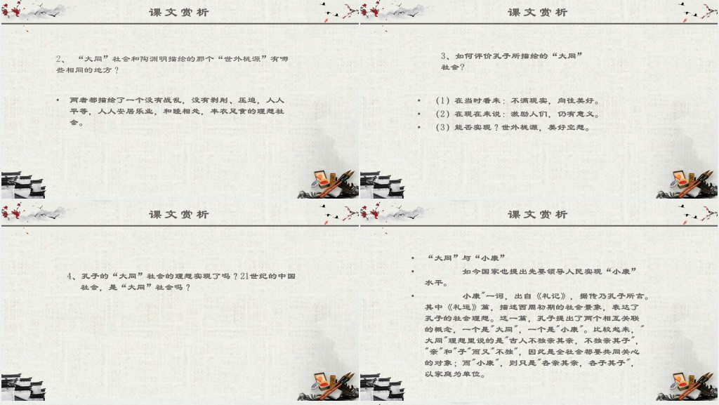 人教版八年级语文《大道之行也》PPT课件 人教版八年级语文《大道之行也》PPT课件