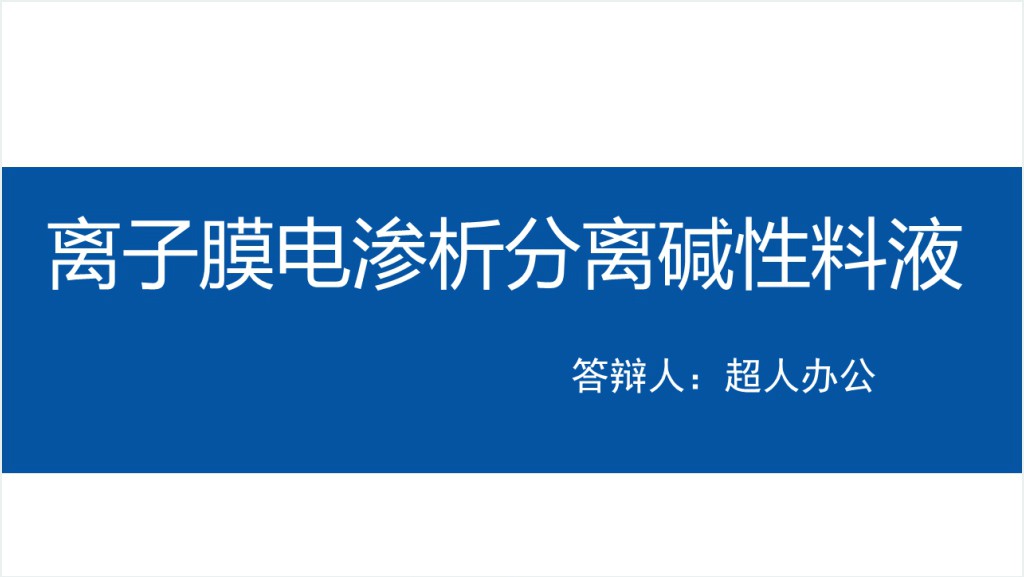 离子膜电渗析分离碱性料液PPT模板截图