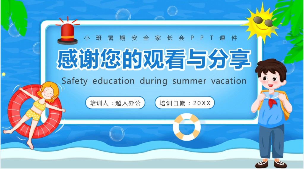 小班暑期安全家长会PPT课件 小班暑期安全家长会PPT课件