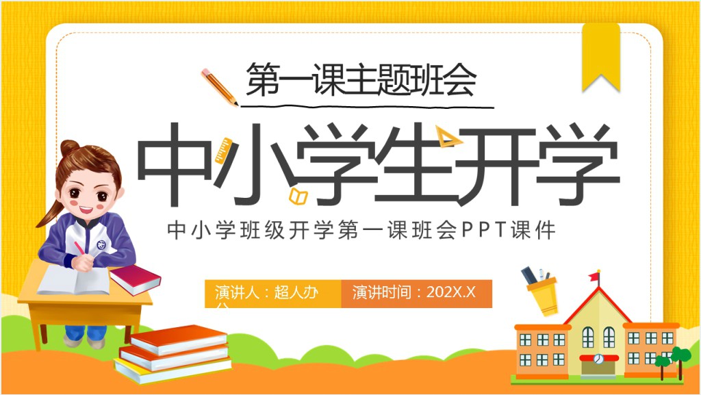 中小学班级开学第一课班会PPT课件截图