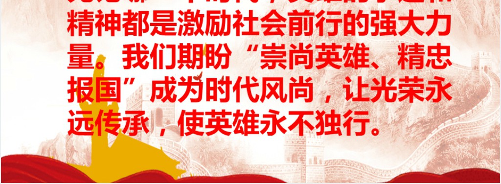 崇尚英雄精忠报国PPT课件 崇尚英雄精忠报国PPT课件