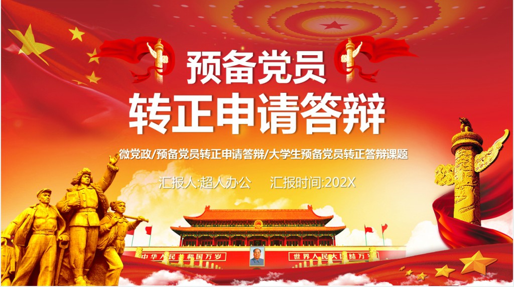 预备党员转正申请答辩稿PPT模版 预备党员转正申请答辩稿PPT模版