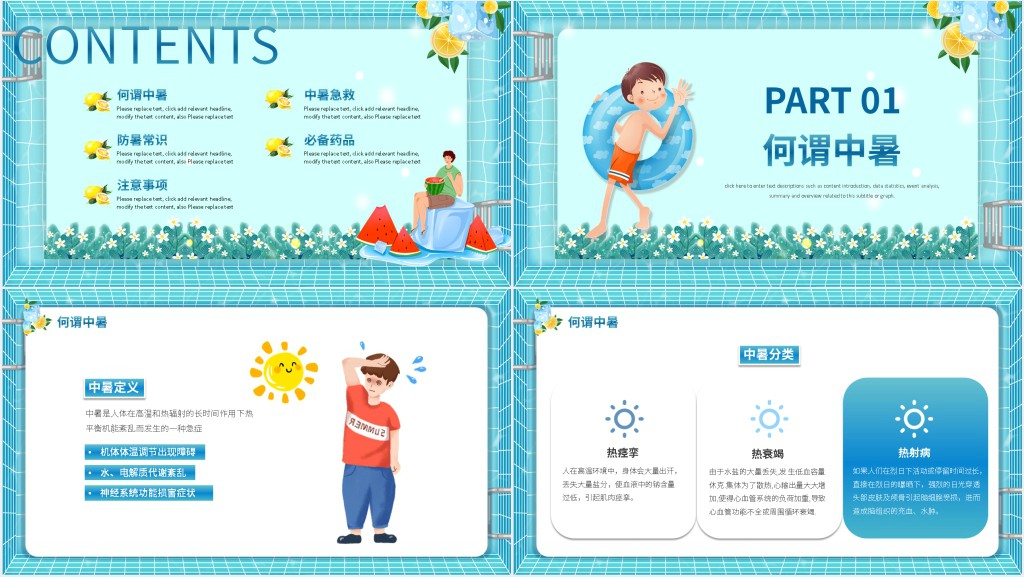 健康防暑降温我知道PPT模板 健康防暑降温我知道PPT模板
