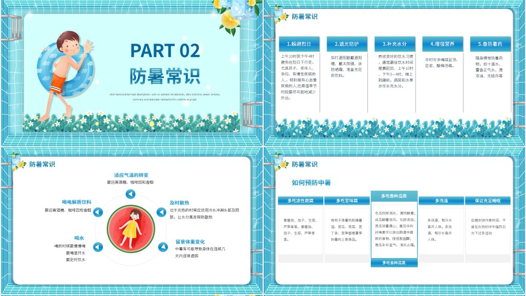 健康防暑降温我知道PPT模板 健康防暑降温我知道PPT模板