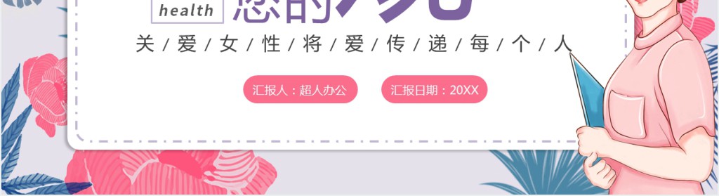 女性健康知识科普讲座PPT课件 女性健康知识科普讲座PPT课件