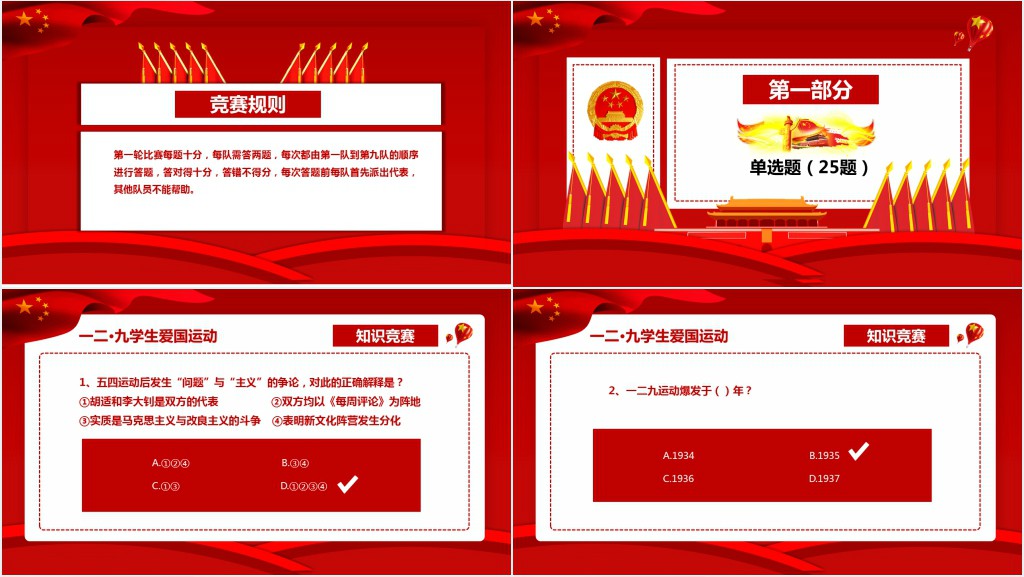 一二九运动小知识竞赛PPT模板 一二九运动小知识竞赛PPT模板