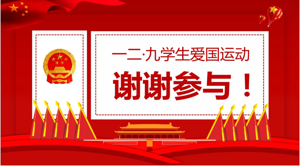 一二九运动小知识竞赛PPT模板 一二九运动小知识竞赛PPT模板