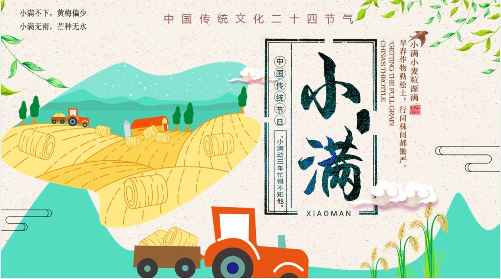 小满节气的风俗习俗文化PPT模板 小满节气的风俗习俗文化PPT模板