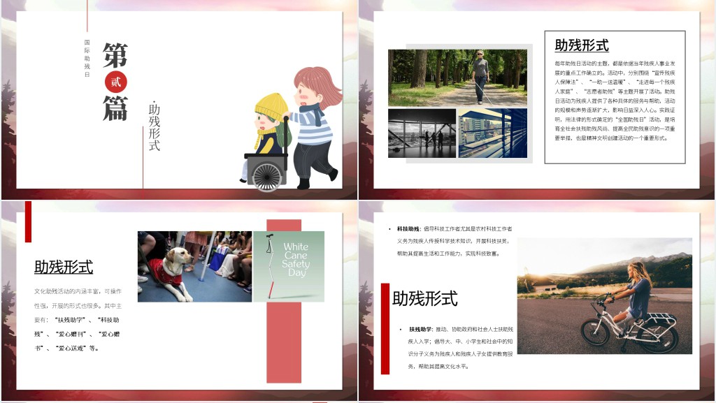 助残日教育主题班会PPT课件 助残日教育主题班会PPT课件