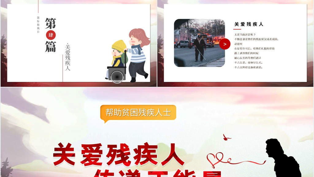 助残日教育主题班会PPT课件 助残日教育主题班会PPT课件