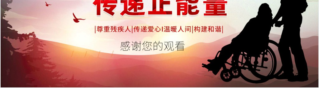 助残日教育主题班会PPT课件 助残日教育主题班会PPT课件