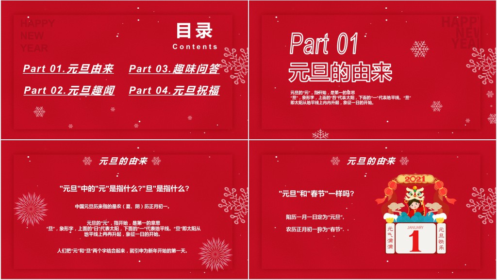红色元旦趣味知识问答PPT模板 红色元旦趣味知识问答PPT模板