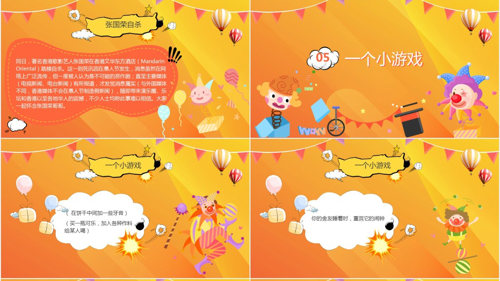 愚人节班会节目PPT模板 愚人节班会节目PPT模板