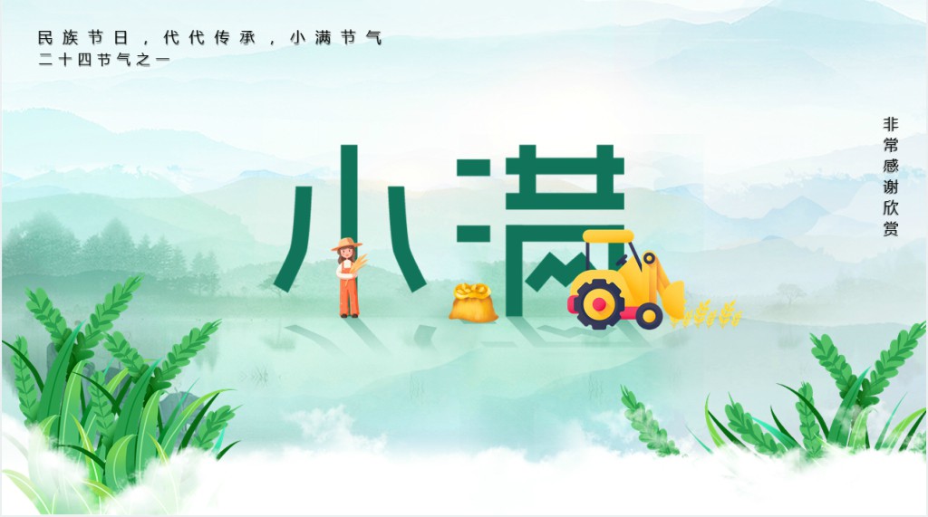 小满节气的传统节日PPT模板 小满节气的传统节日PPT模板