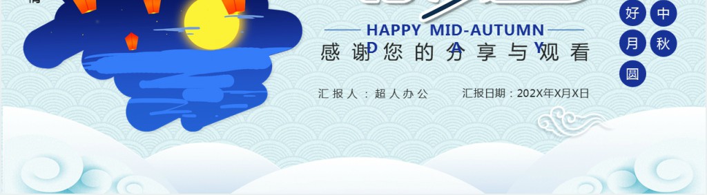 月满中秋踏月还乡主题PPT模板 月满中秋踏月还乡主题PPT模板