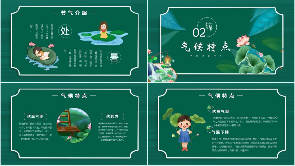 清新绿色二十四节气之处暑PPT模板 清新绿色二十四节气之处暑PPT模板