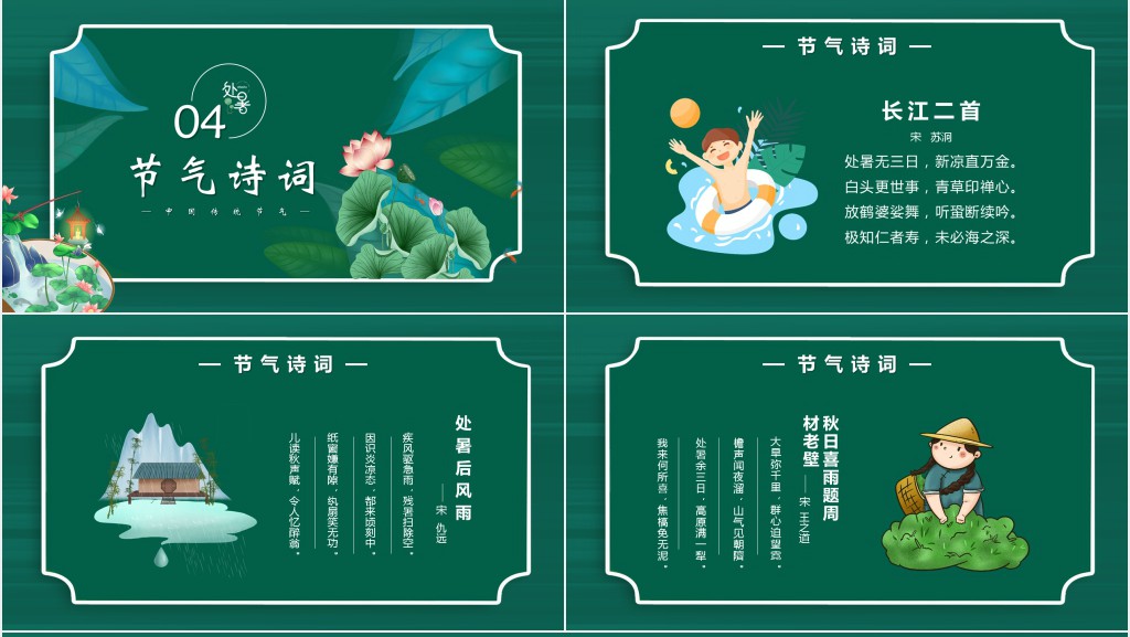 清新绿色二十四节气之处暑PPT模板 清新绿色二十四节气之处暑PPT模板
