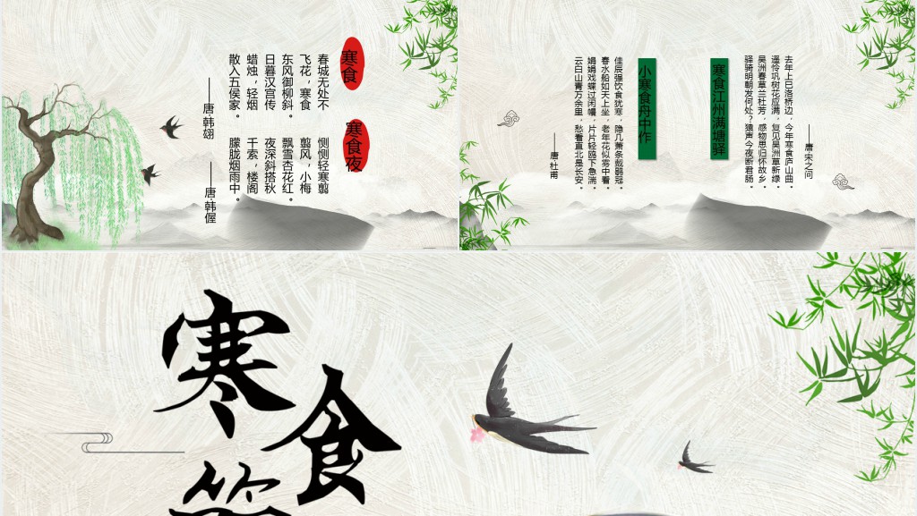 什么是寒食节PPT模板 什么是寒食节PPT模板