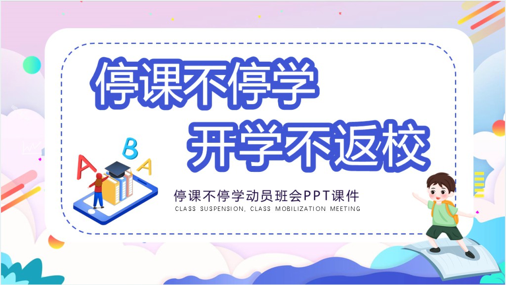 停课不停学动员班会PPT课件截图