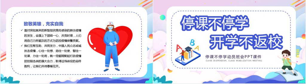 停课不停学动员班会PPT课件 停课不停学动员班会PPT课件
