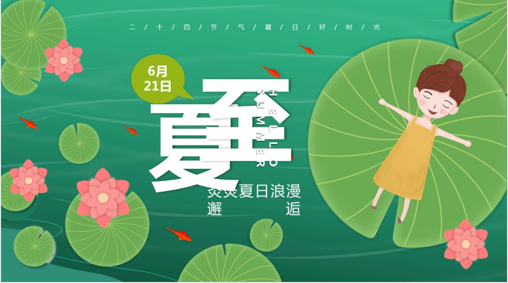 夏至节气由来解说PPT模板 夏至节气由来解说PPT模板