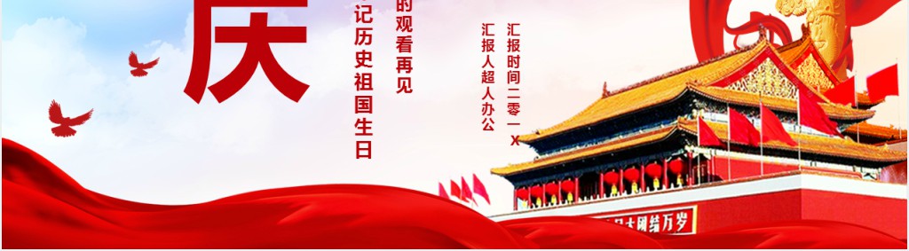 热烈庆祝国庆节主题班会PPT模板 热烈庆祝国庆节主题班会PPT模板
