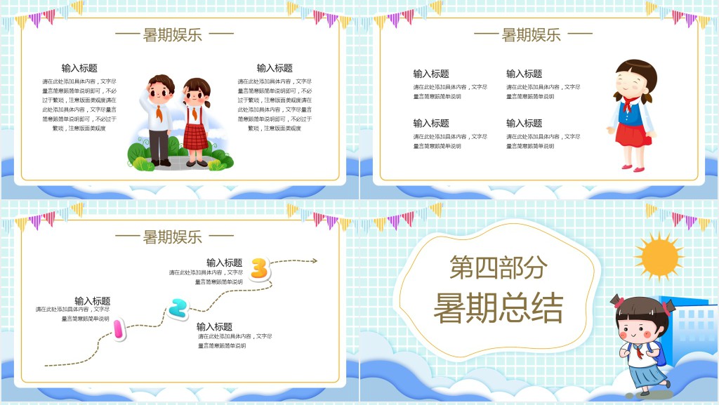 晒晒我的暑假生活PPT模板 晒晒我的暑假生活PPT模板